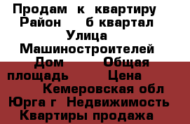 Продам 2к. квартиру  › Район ­ 25б квартал › Улица ­ Машиностроителей › Дом ­ 20 › Общая площадь ­ 45 › Цена ­ 1 230 000 - Кемеровская обл., Юрга г. Недвижимость » Квартиры продажа   